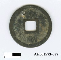 藏品(宋徽宗「政和通寶」)的圖片